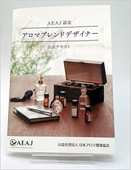 aeaj認定 アロマブレンドデザイナー 公式テキスト 公益社団法人 日本アロマ環境協会 本 通販 Amazon aeaj認定 アロマブレンドデザイナー 公式テキスト 公益社団法人 日本アロマ環境協会 本 通販 Amazon