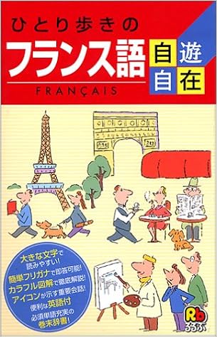 ひとり歩きのフランス語自遊自在 会話集 本 通販 Amazon