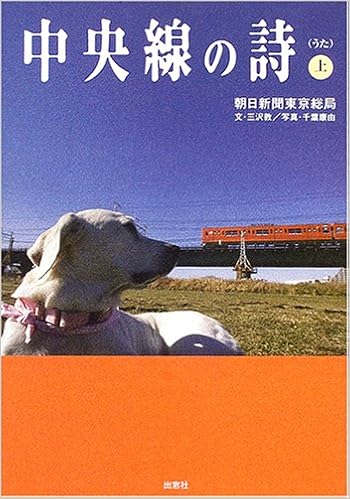 Amazon Co Jp 中央線の詩 うた 上 朝日新聞東京総局 文 三沢敦 写真 千葉康由 本