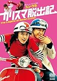 [DVD]カリスマ脱出記