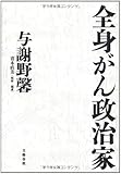 全身がん政治家
