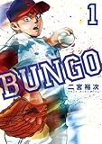 BUNGO-ブンゴ-(1)