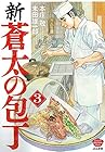 新・蒼太の包丁 第3巻