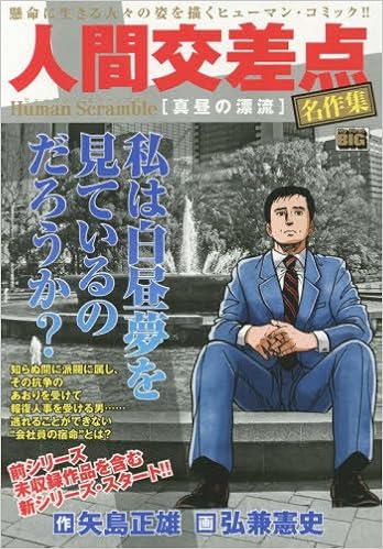 人間交差点名作集 真昼の漂流 My First Big 矢島 正雄 弘兼 憲史 本 通販 Amazon 人間交差点名作集 真昼の漂流 My First Big 矢島 正雄 弘兼 憲史 本 通販 Amazon