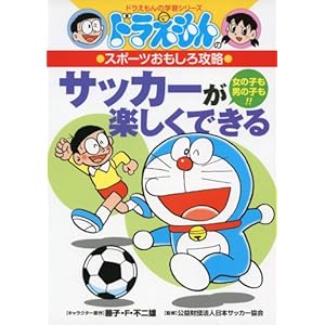 ドラえもんのスポーツおもしろ攻略 サッカーが楽しくできる (ドラえもんの学習シリーズ)
