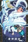 サムライ・ラガッツィ 戦国少年西方見聞録 第4巻