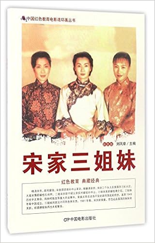 宋家三姐妹 彩色版 中国红色教育电影连环画丛书 匿名 匿名 Amazon Com Books 宋家三姐妹 彩色版 中国红色教育电影连环画丛书 匿名 匿名 Amazon Com Books
