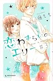 恋わずらいのエリー(3) (KC デザート)