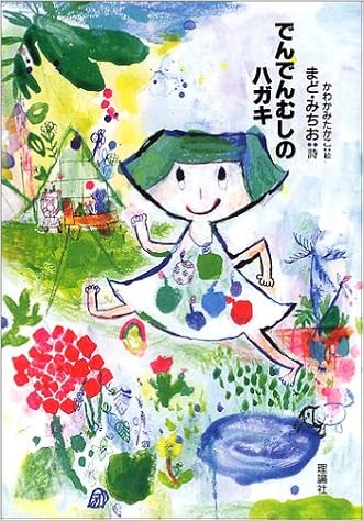 でんでんむしのハガキ まど みちお かわかみ たかこ 本 通販 Amazon