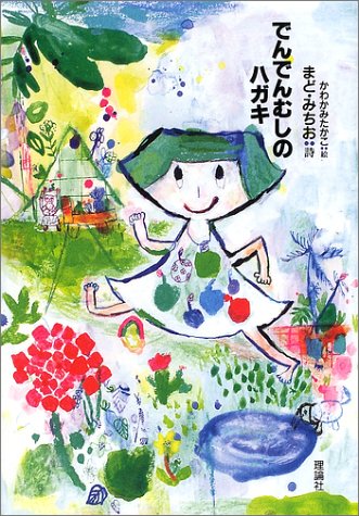 でんでんむしのハガキ まど みちお かわかみ たかこ 本 通販 Amazon Co Jp