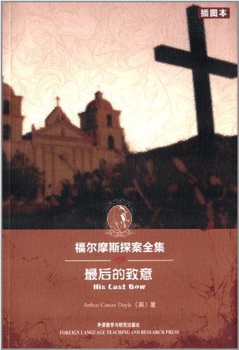 The Complete Works of Sherlock Holmes: The Last compliments (Illustrated) - detective novels in the Bible necessary inference fans(Chinese Edition)