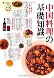 中国料理の基礎知識 (食の教科書)