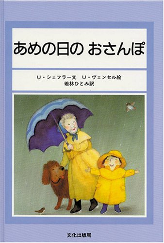 あめの日のおさんぽ U シェフラー U ウェンゼル 若林 ひとみ 本 通販 Amazon
