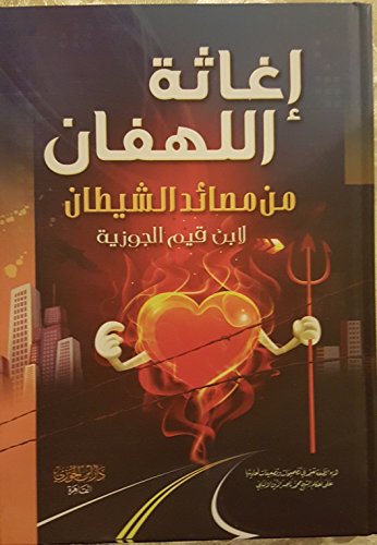 اغاثة اللهفان من مصائد الشيطان