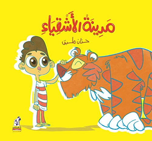 مدينة الأشقياء (Hindi and Arabic Edition)