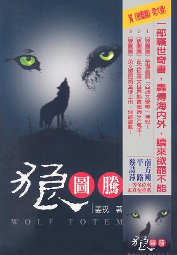 Wolf Totem (Chinese Edition)