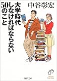 大学時代しなければならない50のこと (PHP文庫)