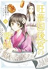 旺華国後宮の薬師 第4巻
