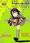 放課後アサルト×ガールズ 第2巻