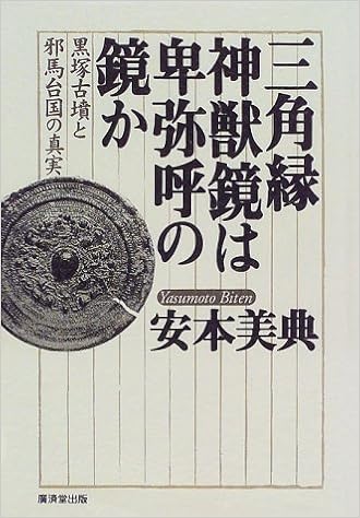 三角縁神獣鏡は卑弥呼の鏡か 黒塚古墳と邪馬台国の真実 Amazon Com Books
