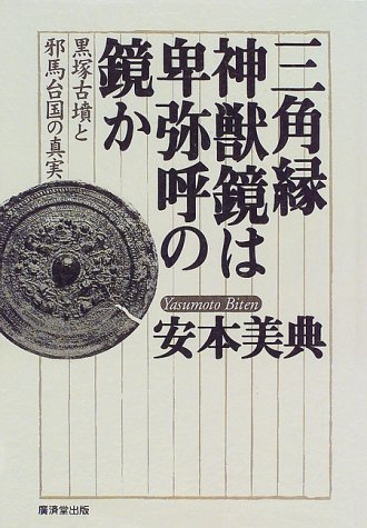 三角縁神獣鏡は卑弥呼の鏡か 黒塚古墳と邪馬台国の真実 美典 安本 本 通販 Amazon