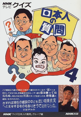 Nhkテレビ クイズ日本人の質問 4 Nhk クイズ日本人の質問 グループ 本 通販 Amazon