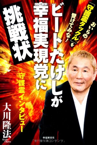 ビートたけしが幸福実現党に挑戦状 大川 隆法 本 通販 Amazon