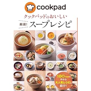 クックパッドのおいしい厳選！スープレシピ クックパッドのおいしい厳選！レシピ [Kindle版]