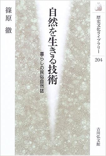 自然を生きる技術 暮らしの民俗自然誌 歴史文化ライブラリー 篠原 徹 本 通販 Amazon 自然を生きる技術 暮らしの民俗自然誌 歴史文化ライブラリー 篠原 徹 本 通販 Amazon