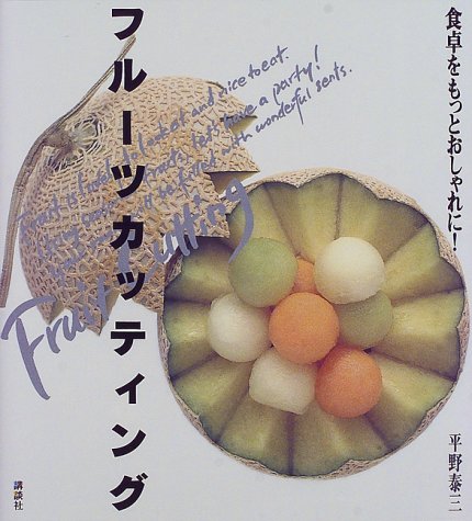 食卓をもっとおしゃれに フルーツカッティング 講談社のお料理book 平野 泰三 本 通販 Amazon 食卓をもっとおしゃれに フルーツカッティング 講談社のお料理book 平野 泰三 本 通販 Amazon
