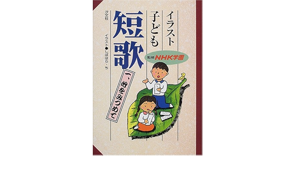 イラスト子ども短歌 1 心をみつめて Amazon Com Books