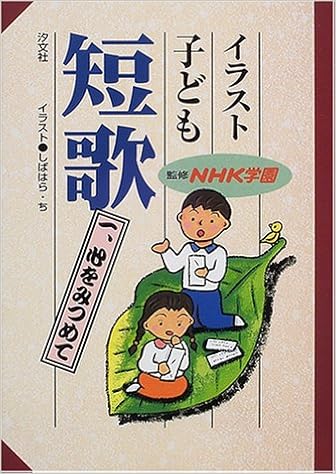 イラスト子ども短歌 1 心をみつめて Amazon Com Books