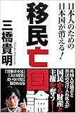 移民亡国論: 日本人のための日本国が消える! (一般書)