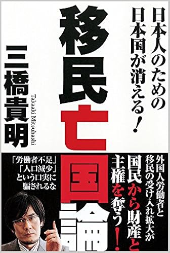 移民亡国論 日本人のための日本国が消える 一般書 三橋 貴明 本 通販 Amazon