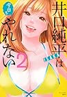 井口純平は今日もやれない 第2巻