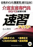 介護支援専門員試験対策速習テキスト 2013 介護支援専門員試験対策速習テキスト 2013