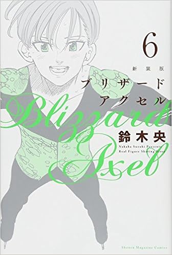 新装版 ブリザードアクセル 6 講談社コミックス 鈴木 央 本 通販 Amazon