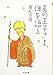 星の王子さま、禅を語る (ちくま文庫)