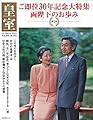皇室 Our Imperial Family 第78号 平成30年春号 (お台場ムック)
