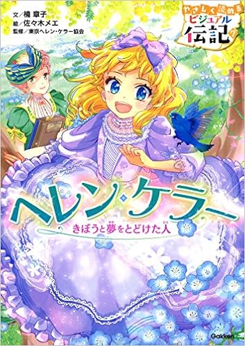 ヘレン ケラー やさしく読める ビジュアル伝記 楠 章子 佐々木 メエ 東京ヘレンケラー協会 本 通販 Amazon