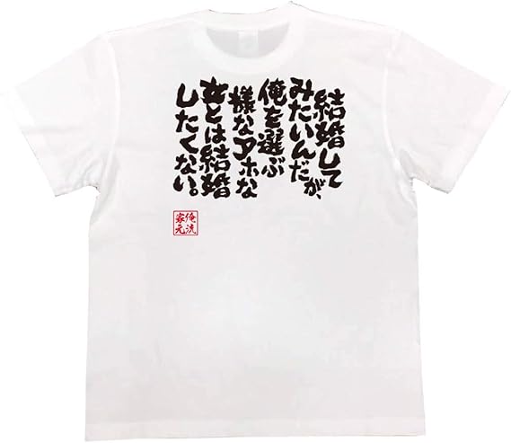 Amazon おもしろtシャツの俺流総本家 結婚してみたいんだが 俺を選ぶ様なアホな女とは結婚したくない 面白いtシャツ 文字 長袖 半袖 黒 白 面白 Tシャツ カットソー 通販