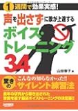 1週間で効果実感! 声を出さずに歌が上達する ボイストレーニング34