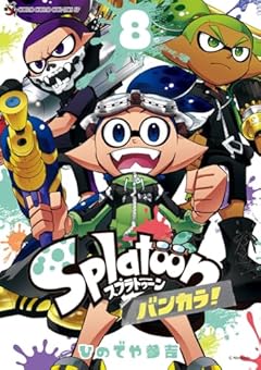 Splatoon バンカラ!の最新刊