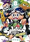 Splatoon バンカラ! 第8巻