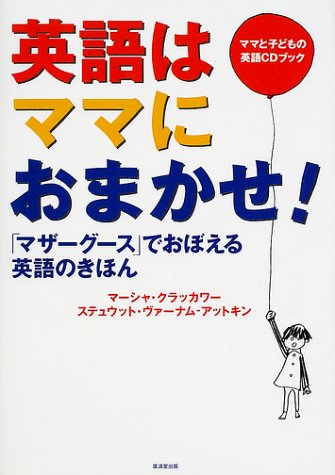 英語はママにおまかせ マザーグース でおぼえる英語のきほん ママと子どもの英語cdブック クラッカワー マーシャ ヴァーナム アットキン ステュウット Krakower Marsha Varnam Atkin Stuart 本 通販 Amazon 英語はママにおまかせ マザーグース でおぼえる英語のきほん ママと子どもの英語cdブック クラッカワー マーシャ ヴァーナム アットキン ステュウット Krakower Marsha Varnam Atkin Stuart 本 通販 Amazon