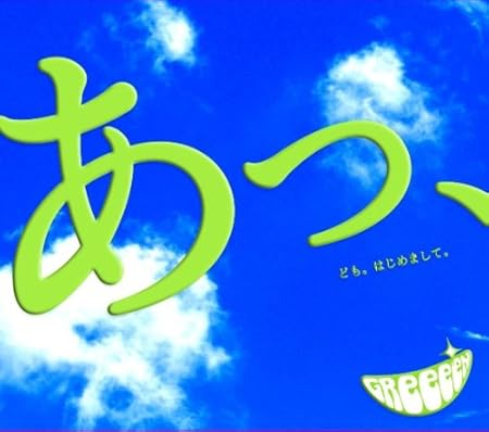 Greeeen A Domo Hajimemashite Amazon Com Music