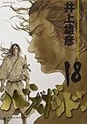 バガボンド 第18巻
