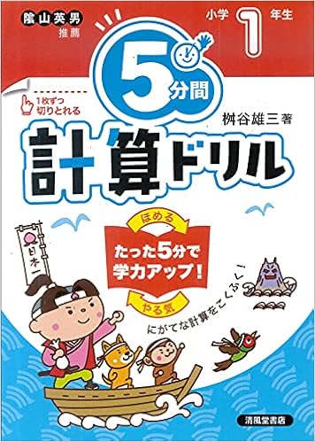 5分間計算ドリル 小学1年生 桝谷 雄三 本 通販 Amazon