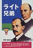 ライト兄弟 (おもしろくてやくにたつ子どもの伝記 (4))
