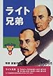 「ライト兄弟 (おもしろくてやくにたつ子どもの伝記 (4))」